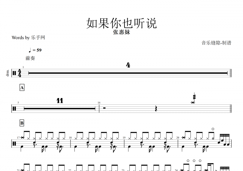 如果你也听说鼓谱 张惠妹《如果你也听说》架子鼓谱
