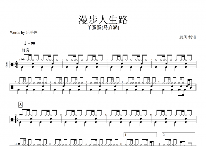 漫步人生路鼓谱 丫蛋蛋(马启涵)-漫步人生路架子鼓谱