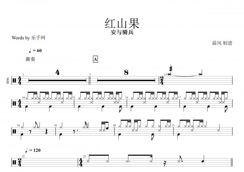 红山果鼓谱 安与骑兵《红山果》架子鼓谱