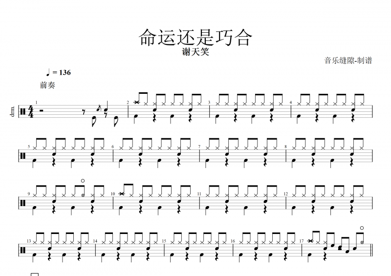 命运还是巧合鼓谱 谢天笑《命运还是巧合》架子鼓谱