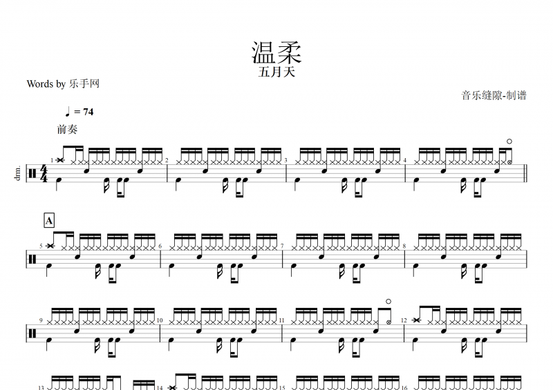 温柔鼓谱 五月天《温柔》架子鼓谱