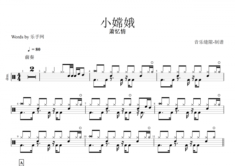 小嫦娥鼓谱 萧忆情《小嫦娥》架子鼓谱