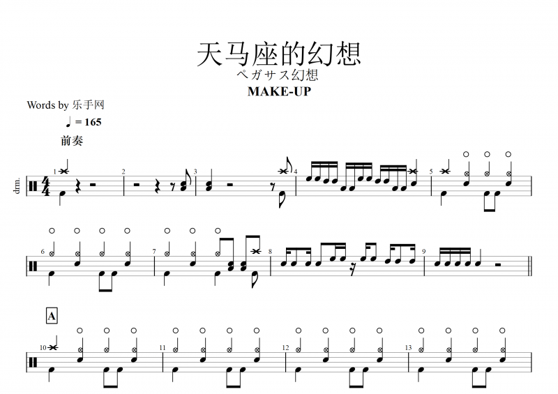 圣斗士星矢MAKE-UP天马座的幻想 ペガサス幻想架子鼓谱