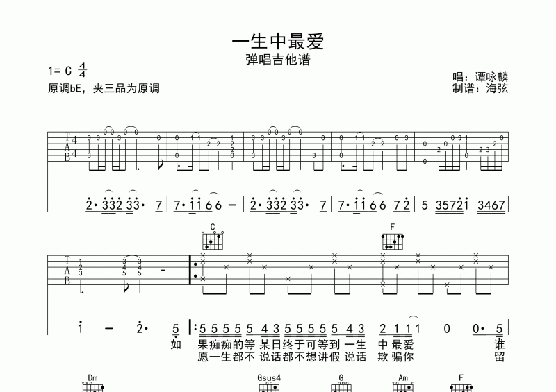 谭咏麟 一生中最爱弹唱吉他谱