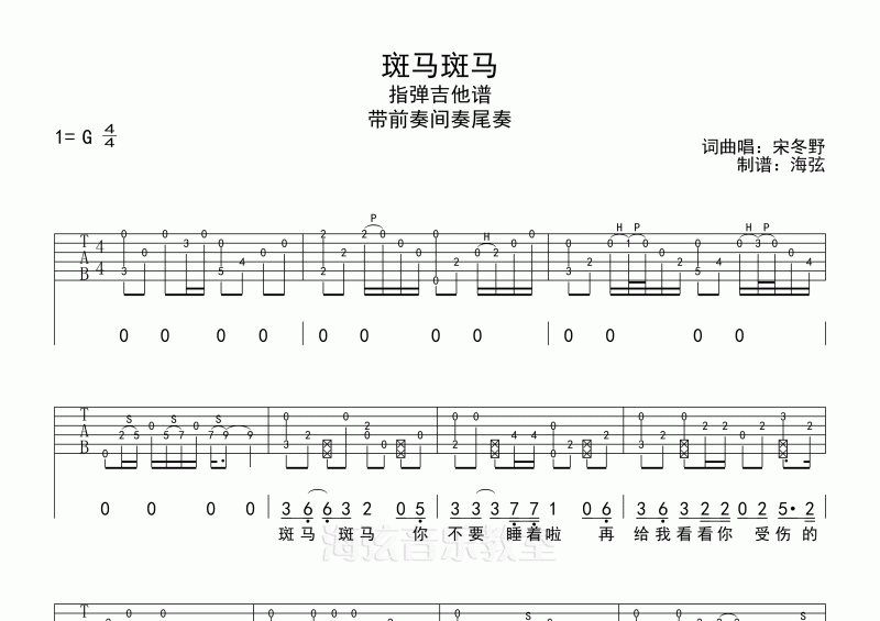 宋冬野-斑马斑马指弹吉他谱六线谱