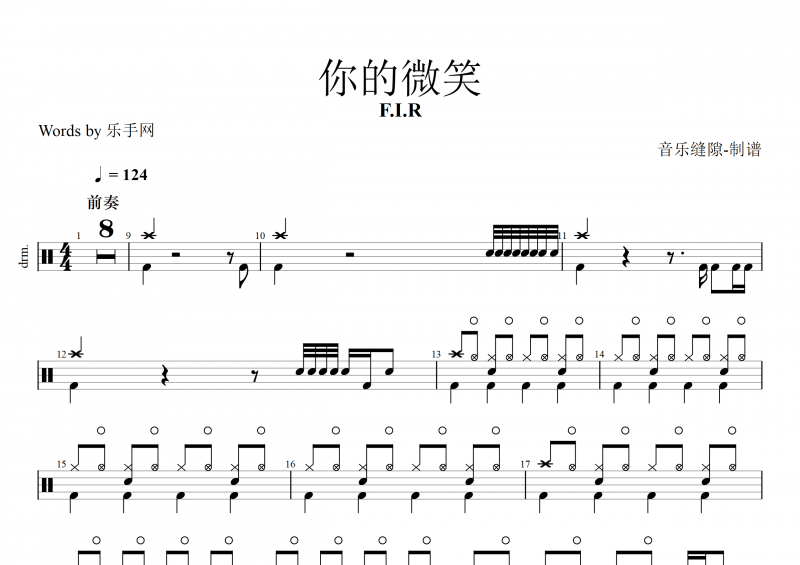 你的微笑鼓谱 F.I.R飞儿乐团《你的微笑》架子鼓谱