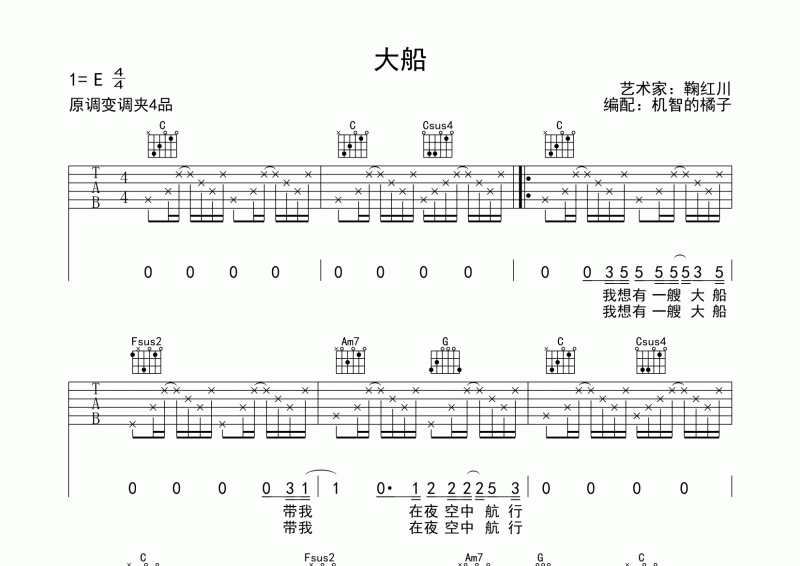 鞠红川-大船吉他谱弹唱E调六线谱
