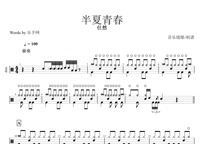 半夏青春鼓谱  任然《半夏青春》架子鼓谱