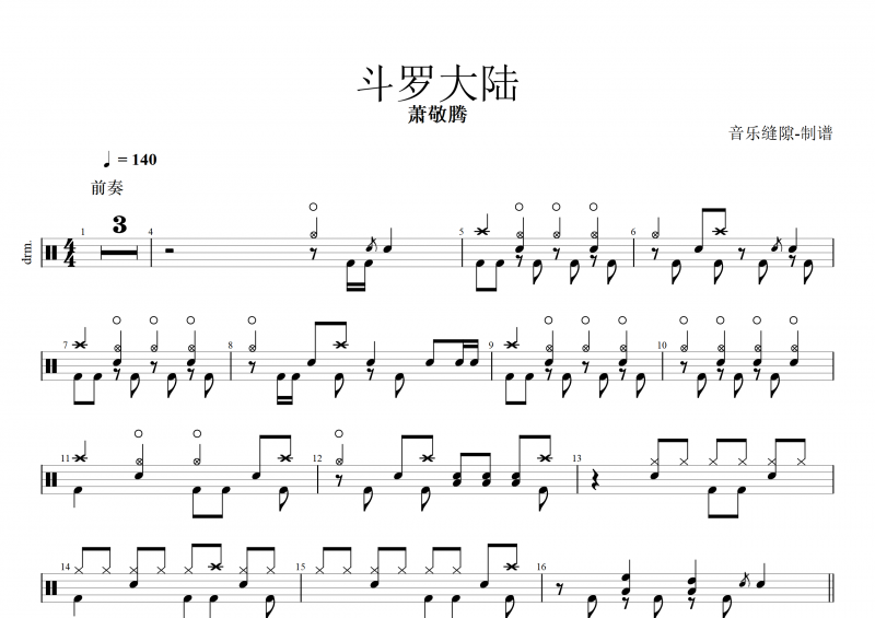 斗罗大陆鼓谱 萧敬腾《斗罗大陆》架子鼓谱