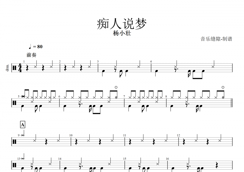 痴人说梦鼓谱 杨小壮《痴人说梦》架子鼓谱