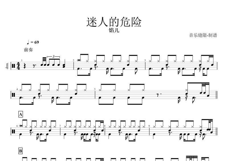 迷人的危险鼓谱 馅儿《迷人的危险》架子鼓谱