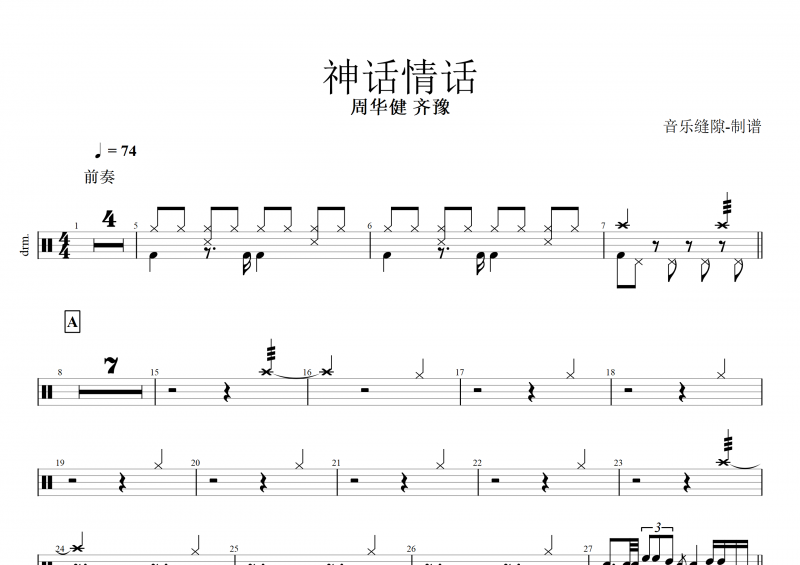 神话情话鼓谱 周华健/齐豫《神话情话》架子鼓谱