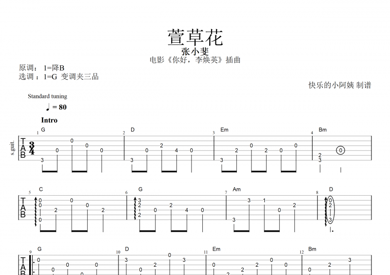 电影《你好，李焕英》插曲 张小斐-萱草花吉他谱独奏曲