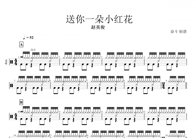  送你一朵小红花鼓谱 赵英俊《送你一朵小红花》架子鼓谱