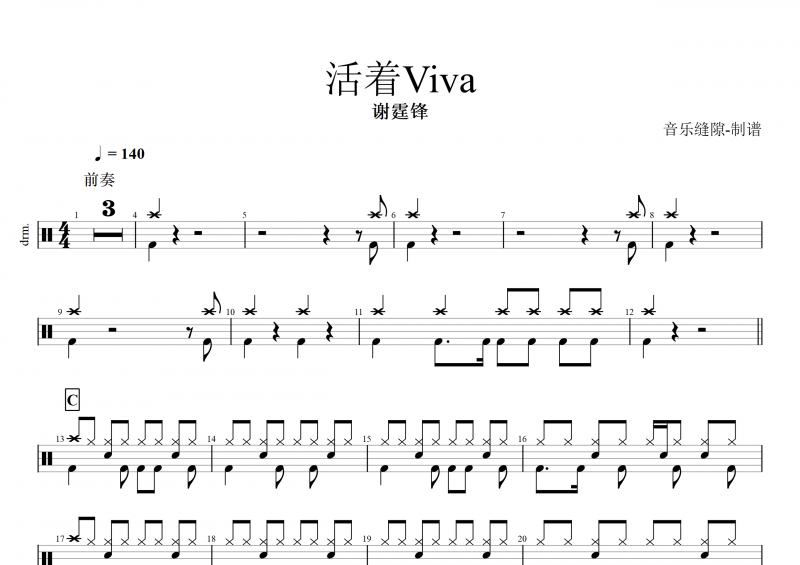 活着viva鼓谱 谢霆锋《活着Viva》架子鼓谱