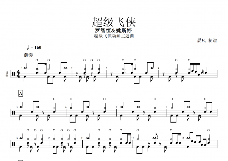 超级飞侠动画主题曲 罗智恒&姚斯婷 -超级飞侠架子鼓谱