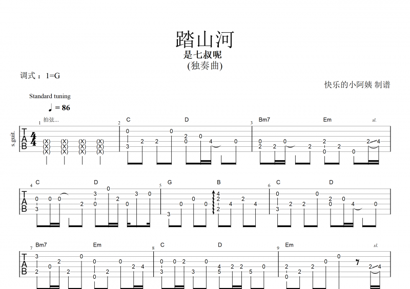 是七叔呢-踏山河吉他谱指弹独奏曲G调