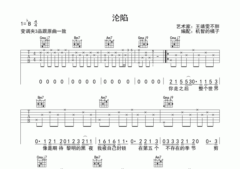王靖雯不胖-沦陷吉他谱 降B调弹唱谱 