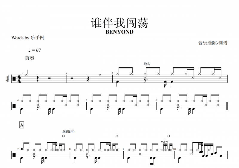 BEYOND乐队 黄家驹-谁伴我闯荡架子鼓谱