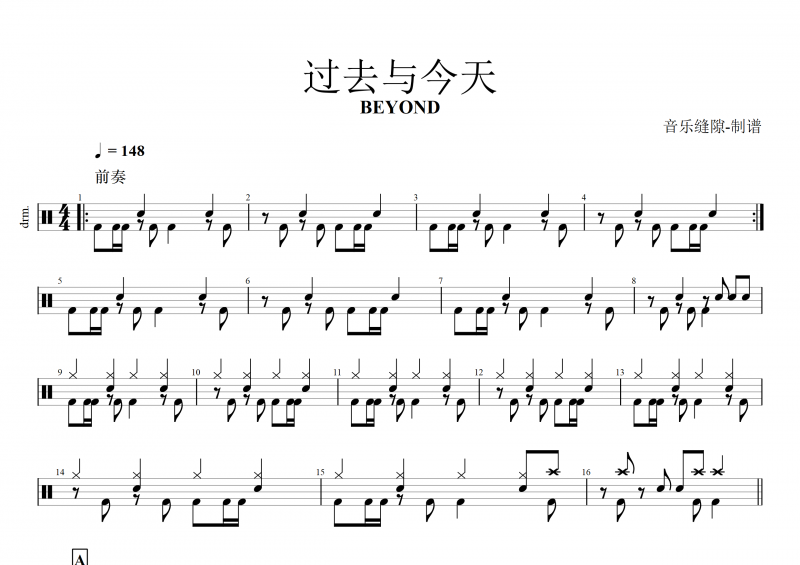 BEYOND乐队黄家驹-过去与今天架子鼓谱
