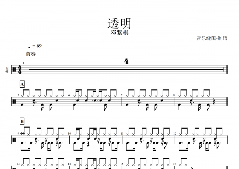 透明鼓谱 邓紫棋《透明》架子鼓谱