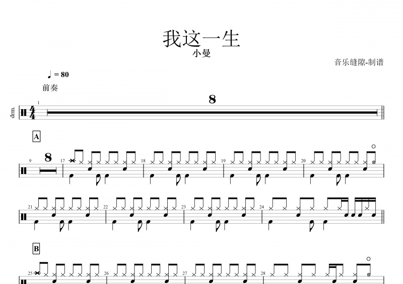 我这一生鼓谱 小曼《我这一生》架子鼓谱