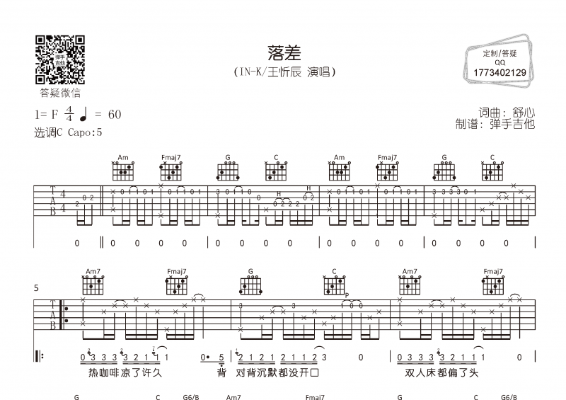 IN-K/王忻辰《落差》吉他谱C调弹唱谱