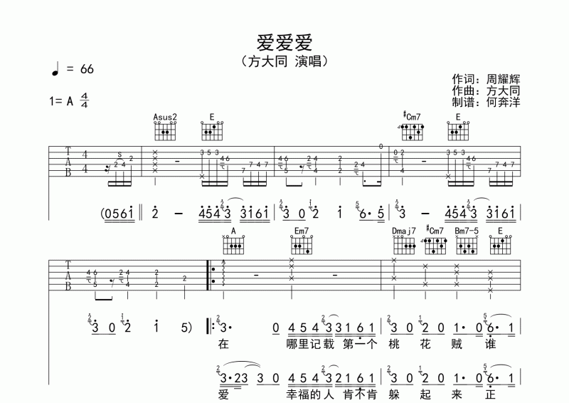 方大同-爱爱爱吉他谱A调六线谱