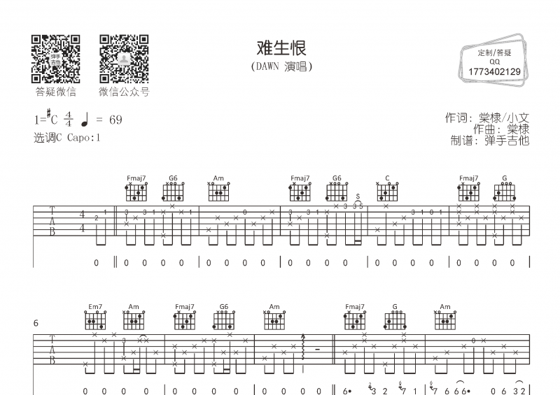 DAWN《难生恨》吉他谱C调弹唱谱