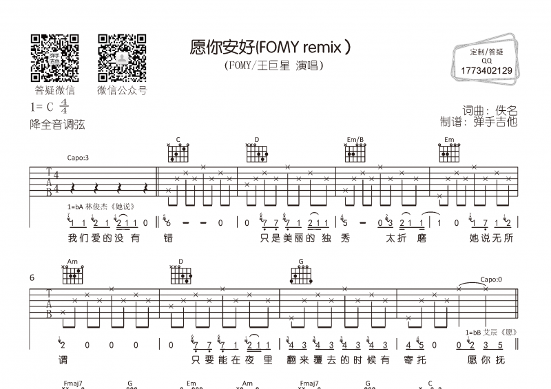 FOMY - 王巨星《愿你安好》吉他谱降全音调弦原版弹唱谱