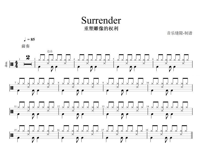 Surrender鼓谱 重塑雕像的权利《Surrender》架子鼓谱