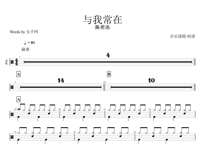与我常在鼓谱 陈奕迅《与我常在》架子鼓谱