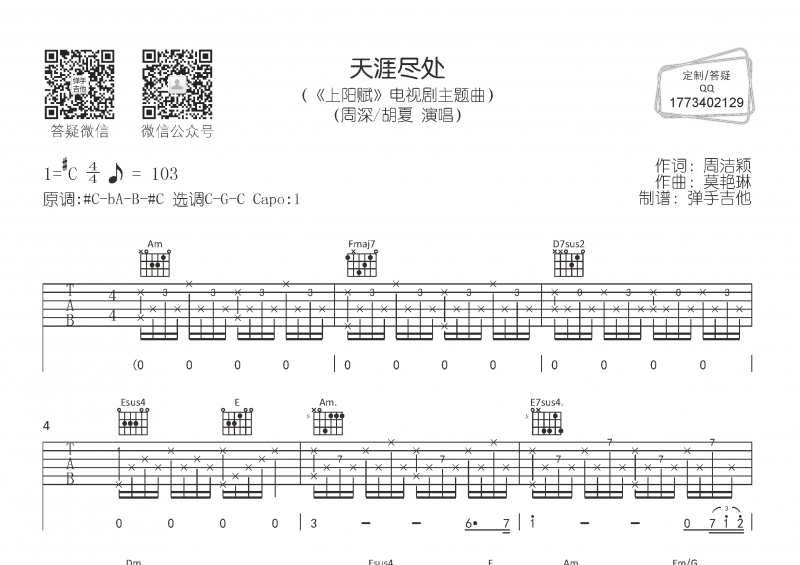 周深&胡夏《天涯尽处》吉他谱C转G调弹唱谱