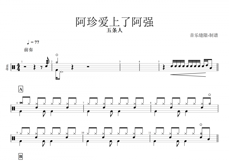 阿珍爱上了阿强鼓谱 五条人《阿珍爱上了阿强》架子鼓谱