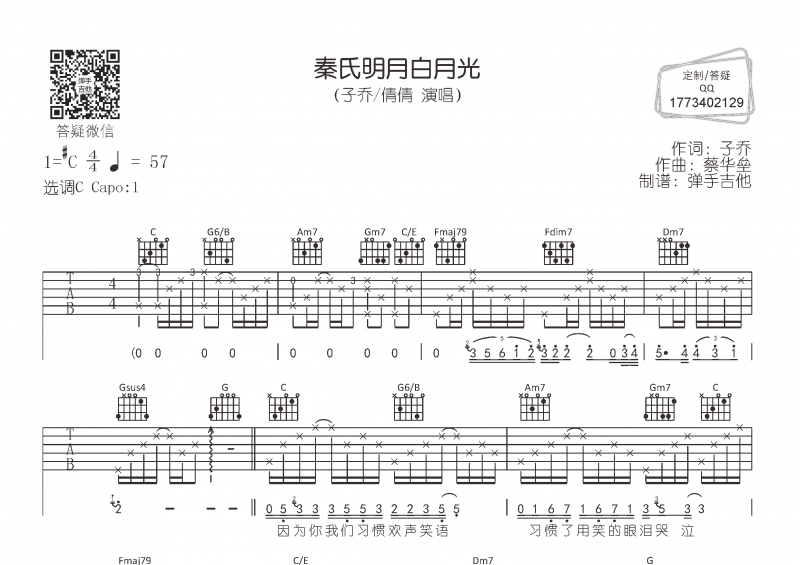 子乔&倩倩《秦氏明月白月光 》吉他C调弹唱谱