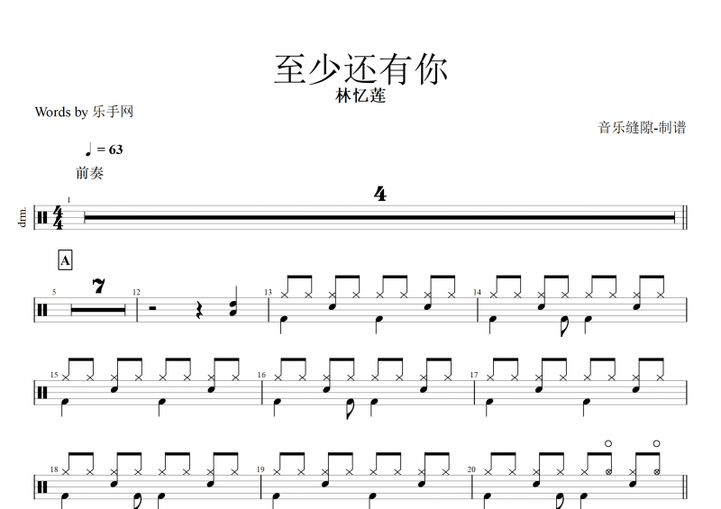 至少还有你鼓谱 林忆莲《至少还有你》架子鼓谱
