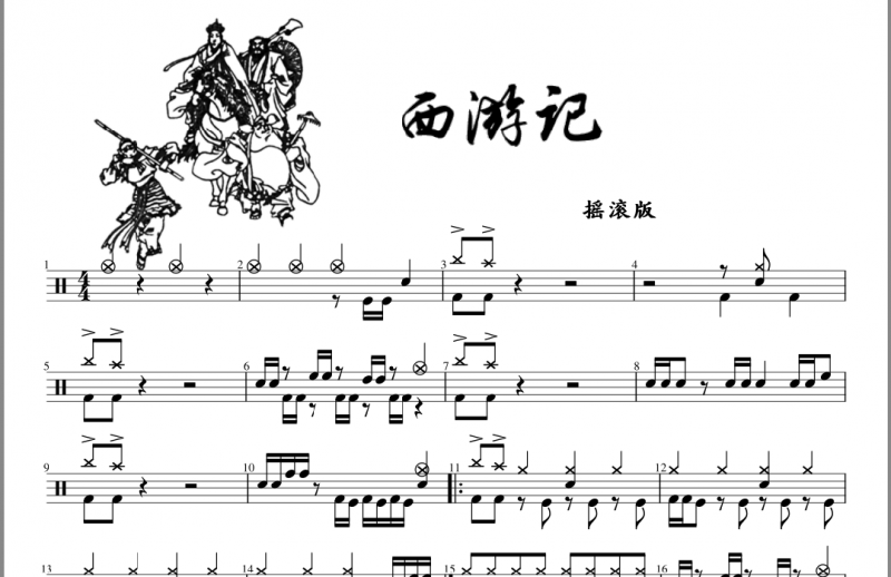 西游记摇滚版架子鼓谱