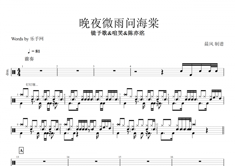 镜予歌&喧笑&陈亦洺-晚夜微雨问海棠架子鼓谱+动态鼓谱