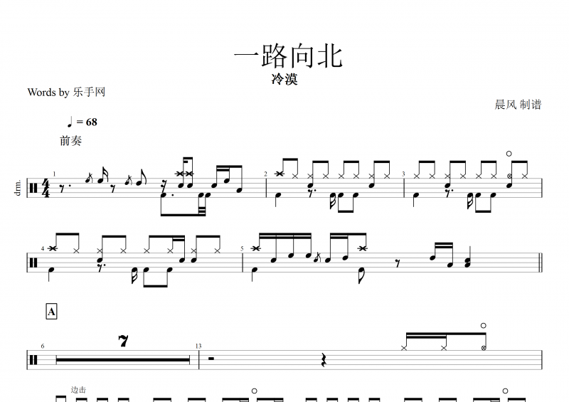  一路向北鼓谱 冷漠《 一路向北》架子鼓谱