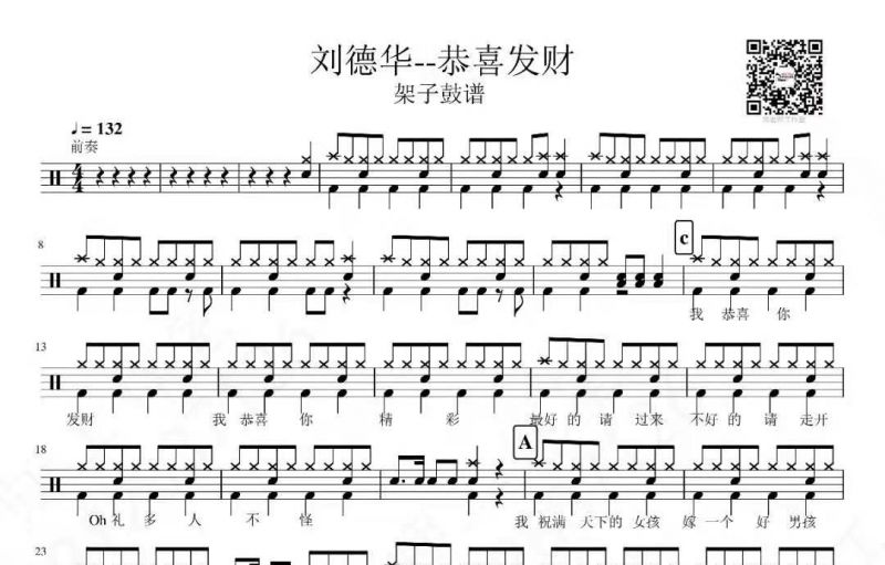 刘德华-恭喜发财架子鼓谱