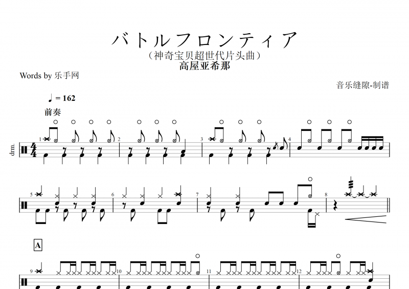 高屋亚希那-バトルフロンティア鼓谱 神奇宝贝超世代片头曲架子鼓谱