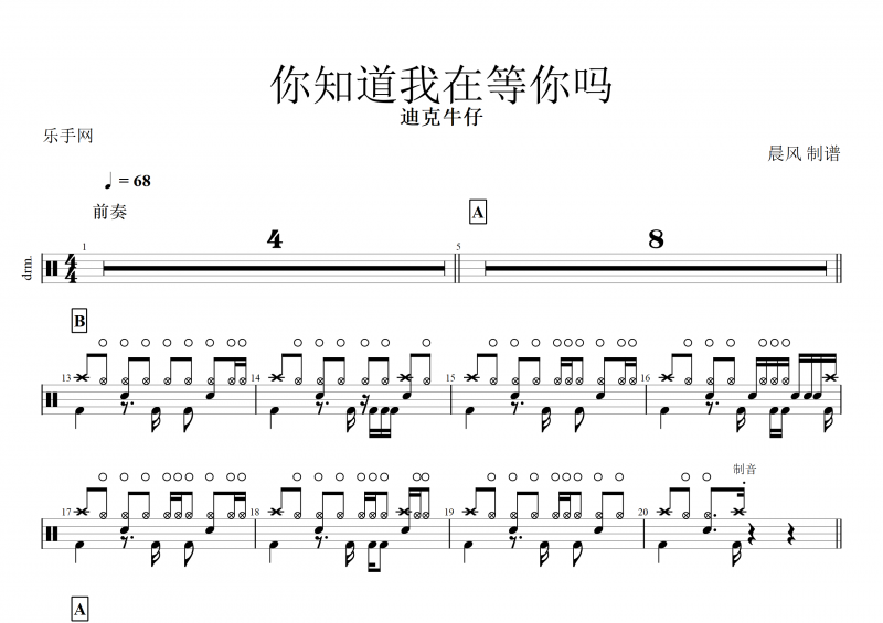 迪克牛仔-你知道我在等你吗架子鼓谱+动态鼓谱