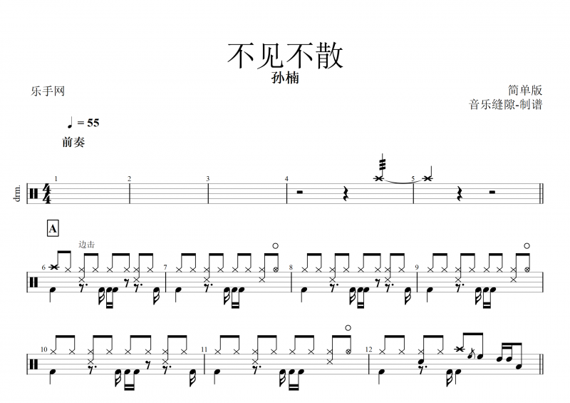 孙楠-不见不散架子鼓谱(简单版)+动态鼓谱