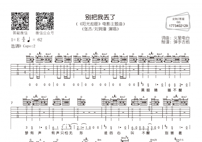 张杰&刘润潼《别把我丢了》吉他谱D调弹唱谱