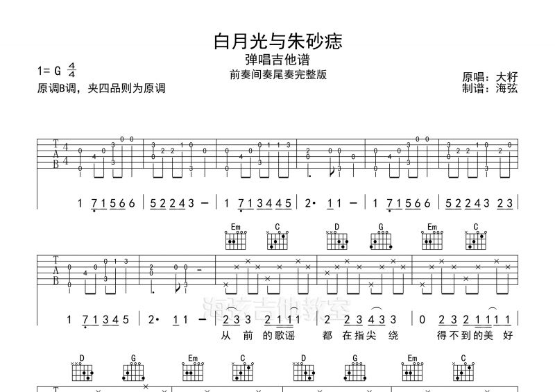 大籽-白月光与朱砂痣弹唱吉他谱G调