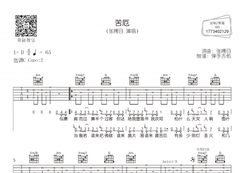 张嫮目《苦厄》吉他谱C调弹唱谱