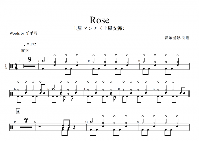 土屋 アンナ（土屋安娜）-Rose架子鼓谱+动态鼓谱