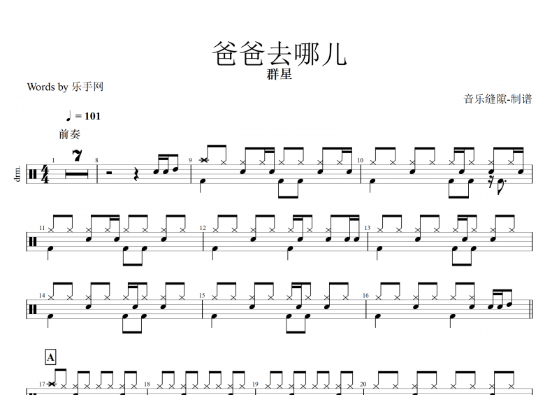 爸爸去哪儿鼓谱 群星《爸爸去哪儿》架子鼓谱