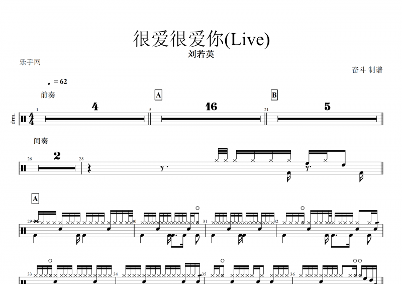 刘若英-很爱很爱你(Live)现场版架子鼓谱