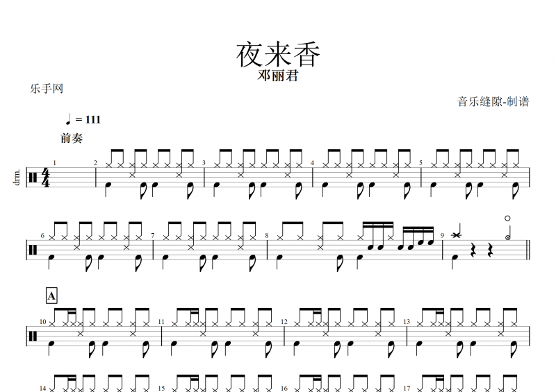夜来香鼓谱 邓丽君《夜来香》架子鼓谱